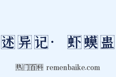 述异记·虾蟆蛊是什么意思的图片